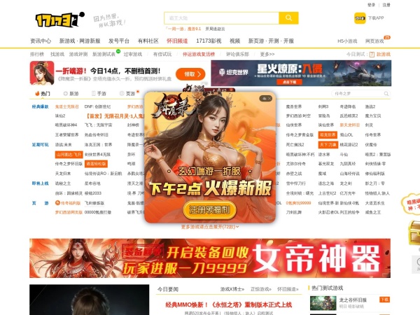 17173网络游戏门户站 - 17173是网络游戏门户站,全年365天保持不间断更新,您可以在这里获得专业的游戏新闻资讯,完善的游戏攻略专区,人气游戏论坛以及游戏测试账号等,