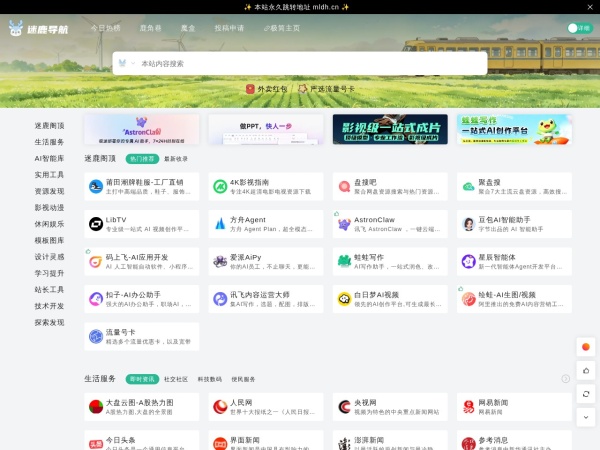 迷鹿导航 - 方便快捷实用且不迷路的网址导航网站