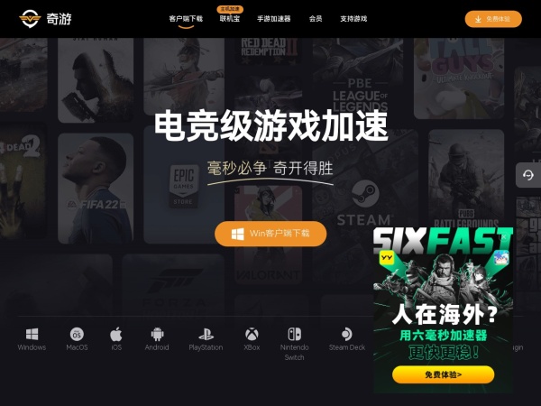 奇游电竞加速器 新游热游毫秒响应 支持免费试用【官方网站】 - 奇游电竞加速器,电竞级网络加速,超低延迟/秒级响应/拒绝丢包,完美加速绝地求生、gta5、csgo、彩虹六号、战地5等游戏,新游热游第一时间加速
