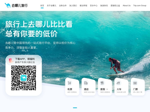 【去哪儿网】机票查询预订，酒店预订，旅游团购，度假搜索，门票预订 - 去哪儿Qunar.com提供机票,飞机票,特价机票,打折机票的查询预订；99元春秋航空特惠折扣机票，百元南航、海航惊喜特价机票任您挑选,国航、深