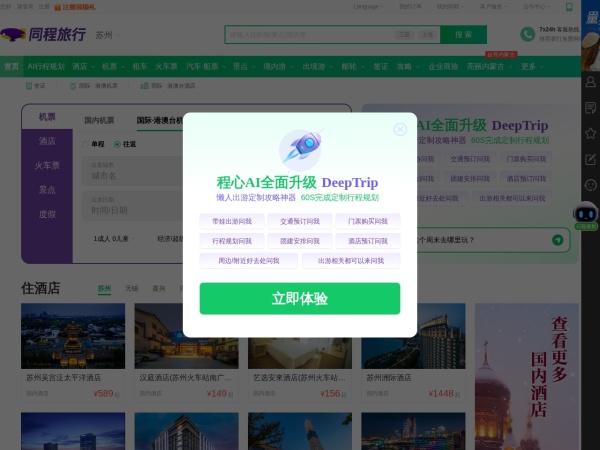 同程旅行 - 同程旅行(LY.COM)是一家专业的一站式旅游预订平台，提供近万家景点门票、特价机票、出国旅游、周边游、自驾游及酒店预订服务；专业旅游线路服务、