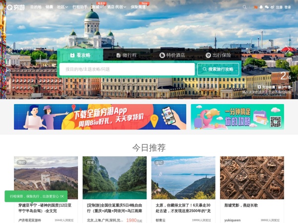 穷游网 - 【穷游网】鼓励和帮助中国旅行者以自己的视角和方式体验世界，为旅行者提供专业、实用、全面的游旅行指南和旅游攻略，是中国旅行者们分享旅游目的地信息和