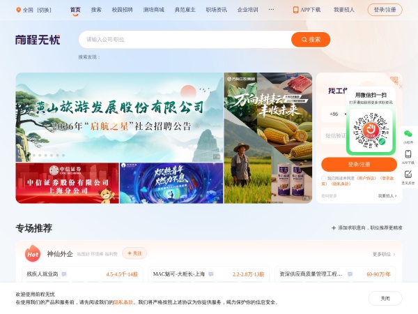 前程无忧 - 前程无忧人才网面向全国,提供2026准确的招聘网站信息,为企业和求职者提供人才招聘、求职、找工作、培训等在内的全方位的人力资源服务,更多求职找工