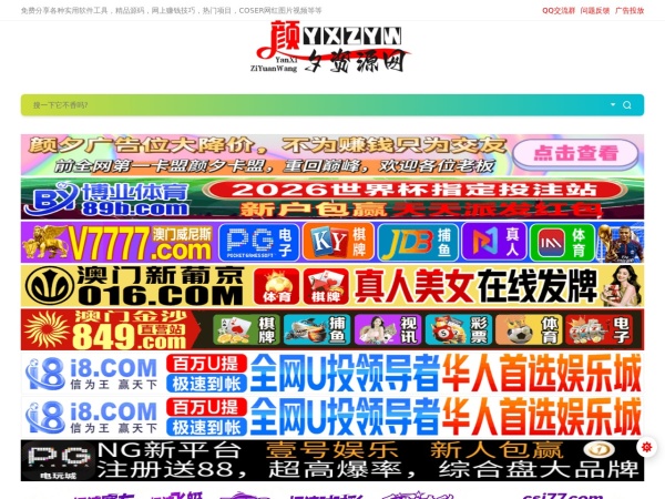 颜夕资源网 - 免费分享各种实用软件工具，精品源码，网上赚钱技巧，热门项目，COSER网红图片视频等等