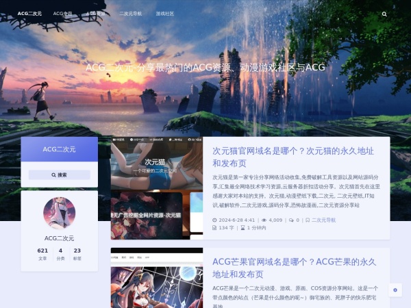 ACG二次元 – 分享最热门的ACG资源、动漫游戏社区与ACG资讯 - ACG二次元游戏社区是一个专注于ACG文化的社区平台，汇集了大量的ACG资源爱好者。我们提供各种ACG二次元动漫的资源和服务，包括动漫、漫画、轻