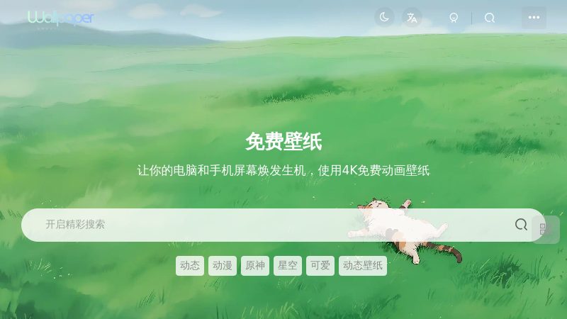 4K 高清免费壁纸｜电脑手机动态静态动漫游戏风景壁纸下载站 - 海量 4K/8K 无水印高清壁纸免费下载，覆盖电脑、手机动态静态背景，包含二次元、热门游戏、JDM 跑车、风景、影视插画等分类，一键美化桌面与锁