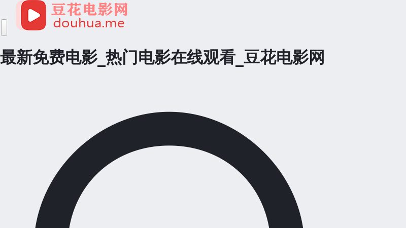 最新免费电影 - 豆花电影网（douhua.me）是高清电影网站,在这里可以看最新电影电视剧综艺动漫,专注提供优质观影体验,提供最全面影片信息,权威电影评分,忠实