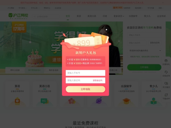沪江网校 - 英日法韩13国外语、考研留学、职场兴趣在线学